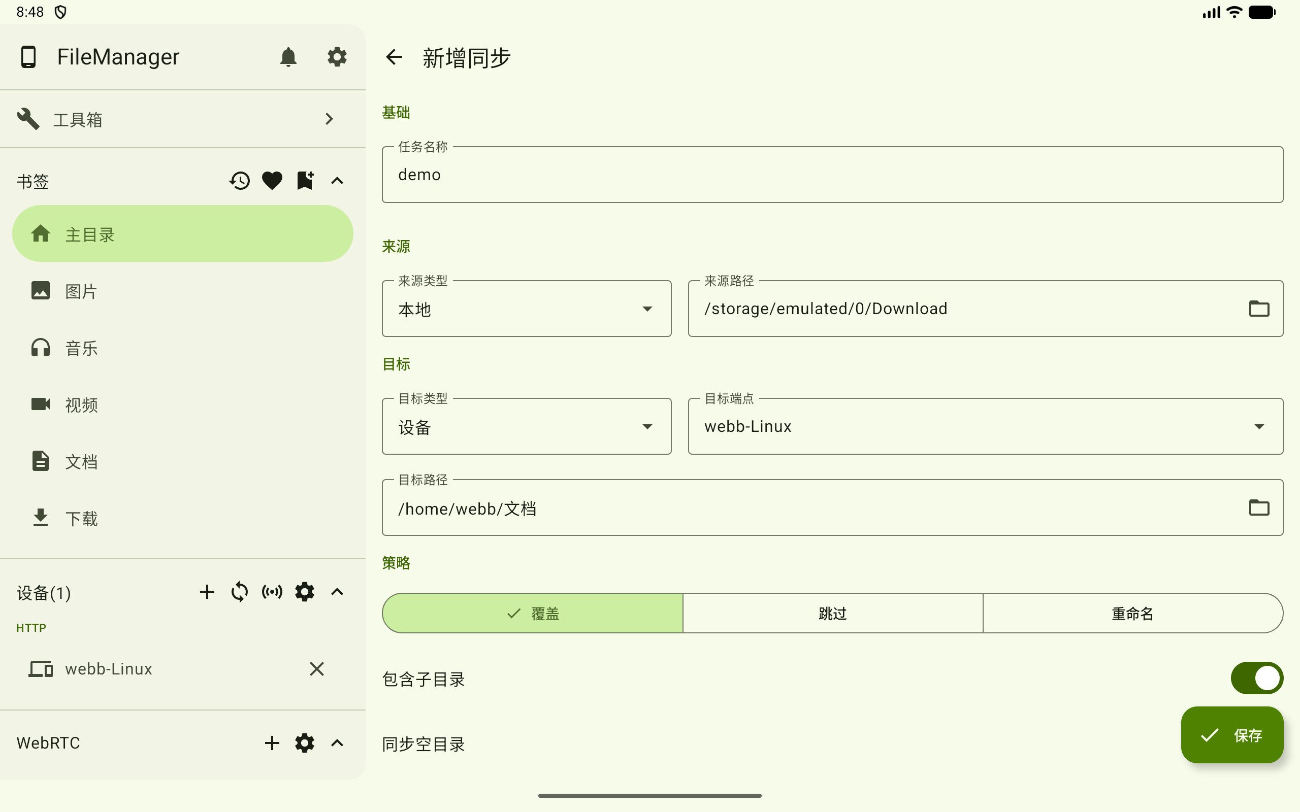 新增手动同步任务基础信息